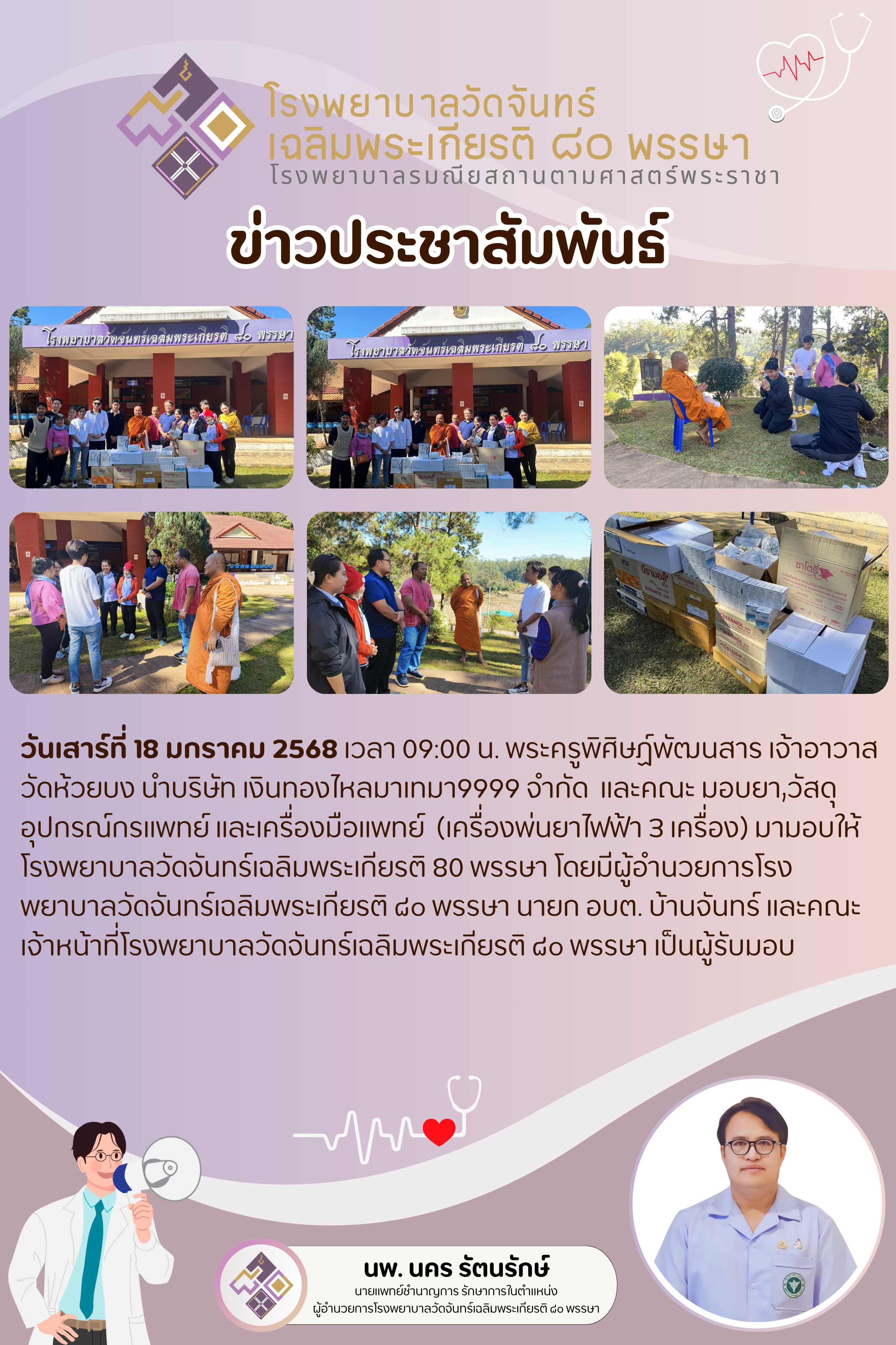โรงพยาบาลวัดจันทร์ฯ